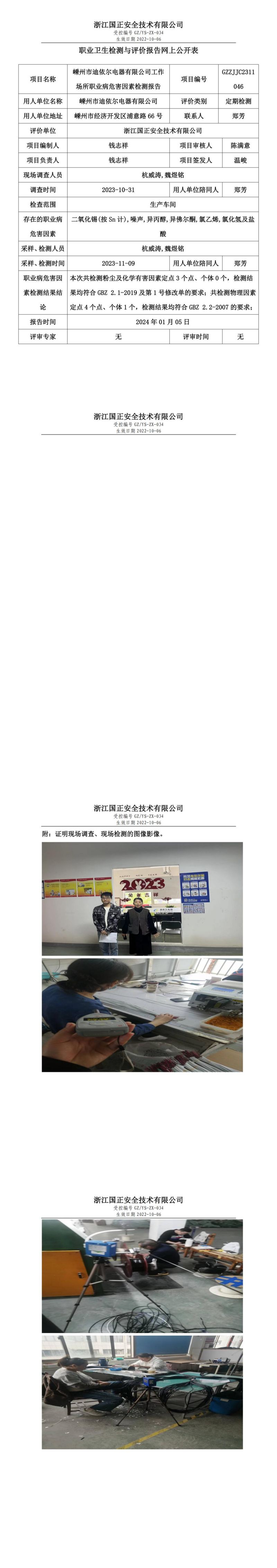 2024 年 01月 05日嵊州市迪依尔电器有限公司职业卫生检测与评价报告网上公开表_00.jpg